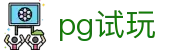 pg试玩 - (中国)周口pg试玩集团股份有限公司欢迎您娱乐体验